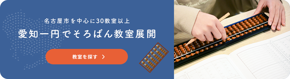 名古屋市を中心に30教室以上 愛知一円でそろばん教室展開