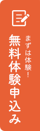 まずは体験！無料体験申込み