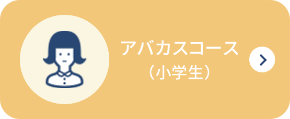 アバカスコース