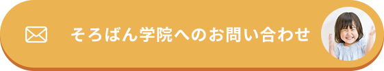 そろばん学院へのお問い合わせ