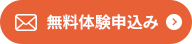 無料体験申込み