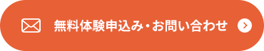 見学申込み・お問い合わせ