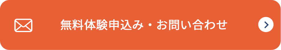 無料体験申込み・お問い合わせ