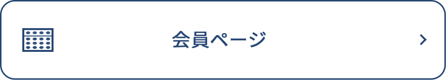 会員ページ