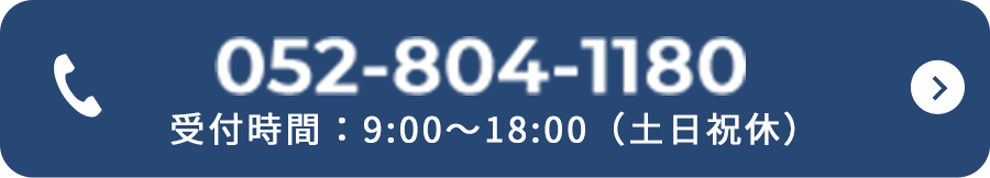 052-804-1180 受付時間：9:00～18:00（土日祝休）