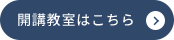 開講教室はこちら