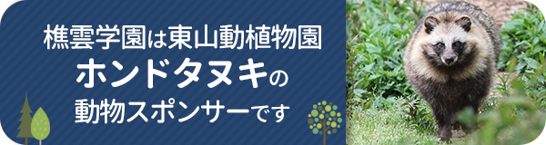 東山動植物園動物スポンサーバナー