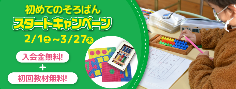 そろばんスタートキャンペーン